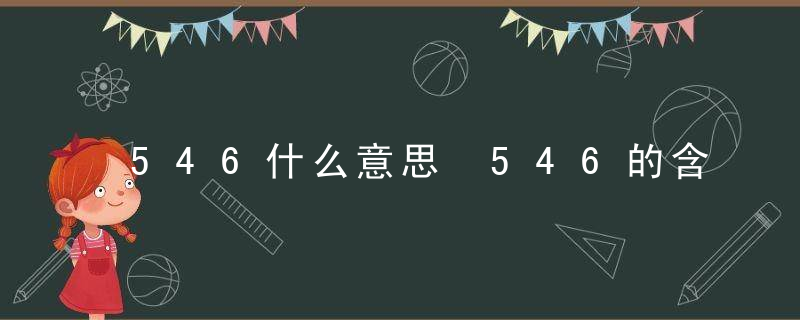 546什么意思 546的含义